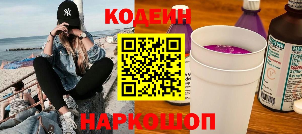 Codein напиток Lean (лин) Донской
