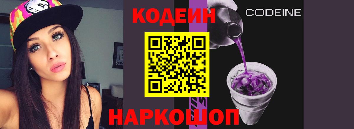 Кодеин Purple Drank  Вход с VPN  Кодеин Purple Drank  Донской 